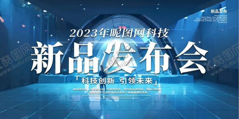编号：01269710061452374069【酷图网】源文件下载-科技创新新品产品发布会背景展板