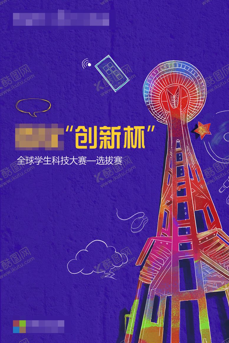 编号：95124610090113562054【酷图网】源文件下载-科技大赛