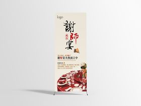 编号：41395009241241563569【酷图网】源文件下载-酒店餐厅谢师宴展架易拉宝