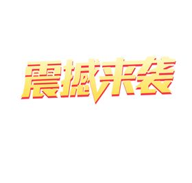 震撼来袭