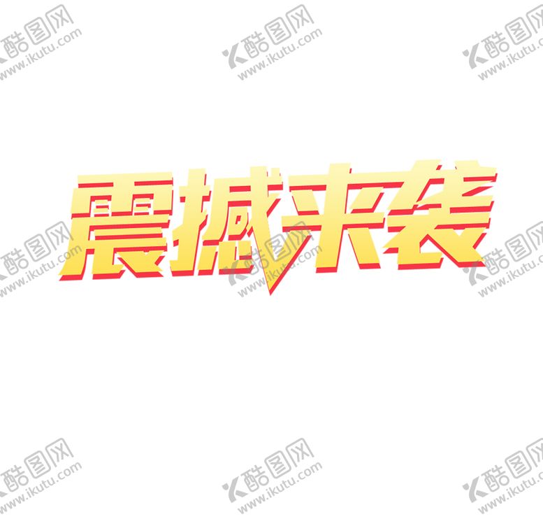 编号：21069709271639074499【酷图网】源文件下载-震撼来袭