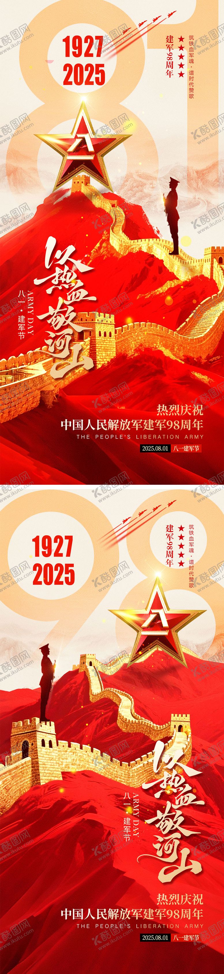 编号：40489107082308451363【酷图网】源文件下载-建军节海报