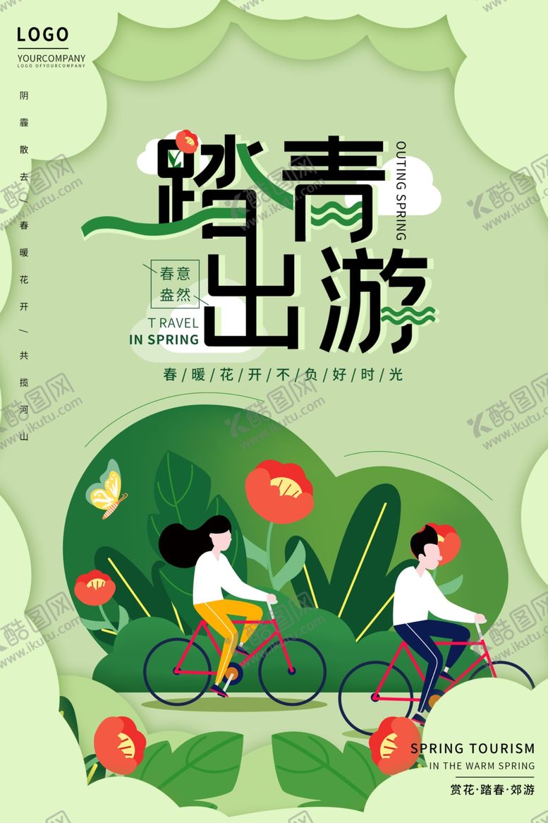编号：30701707071212062432【酷图网】源文件下载-踏青出游春游宣传海报