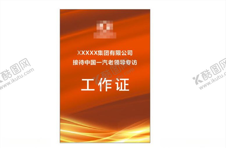 编号：65250504161853129446【酷图网】源文件下载-工作证