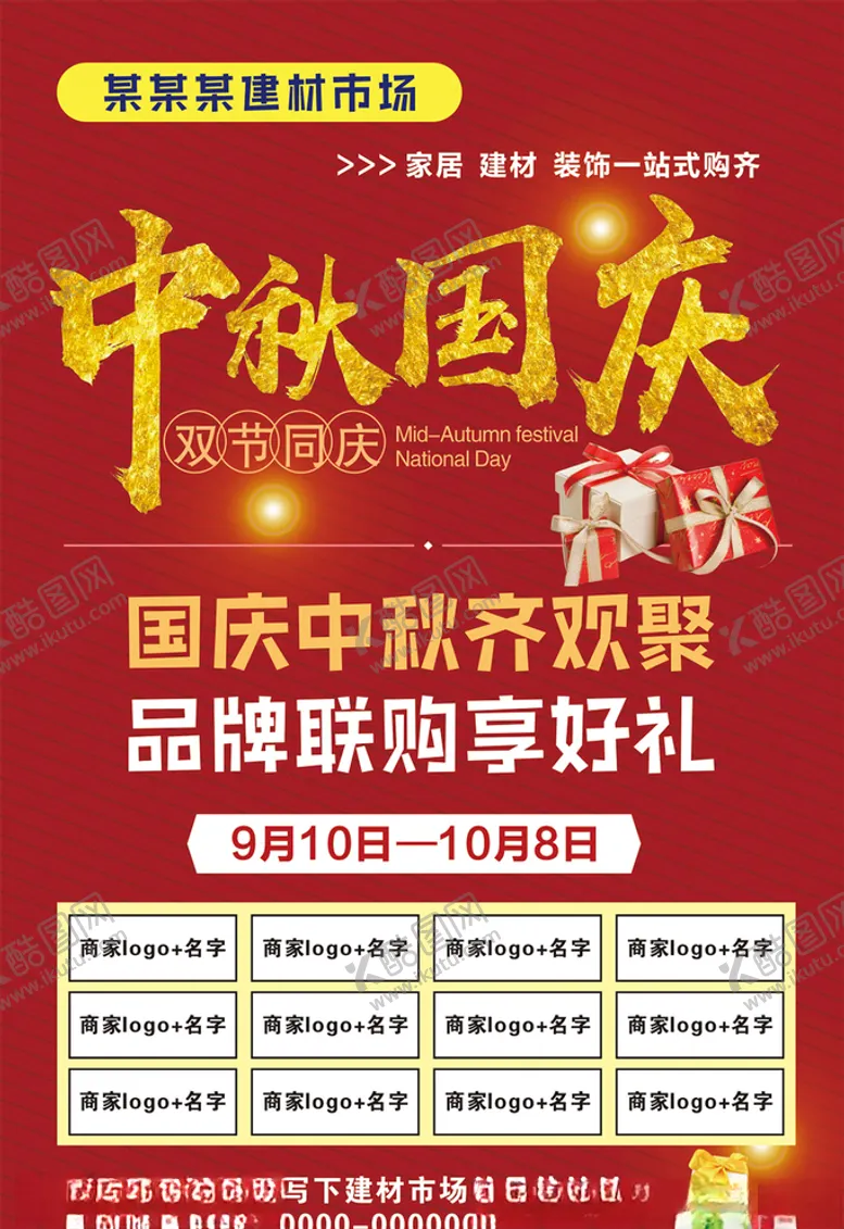编号：56636304162117328272【酷图网】源文件下载-建材市场海报