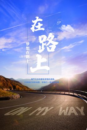 励志文化海报在路上文化海报