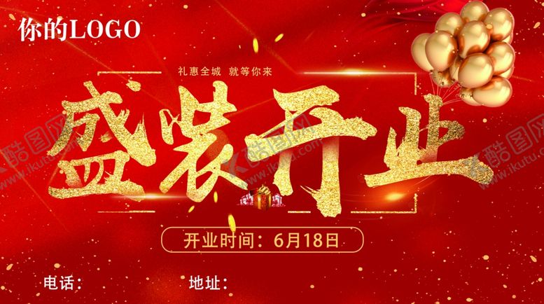 编号：30155009181431081801【酷图网】源文件下载-盛大开业海报