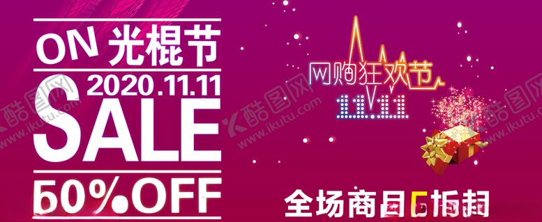 编号：14855705111048113886【酷图网】源文件下载-双11光棍节
