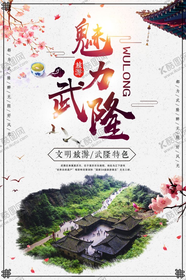 编号：52446104301046283316【酷图网】源文件下载-魅力武隆
