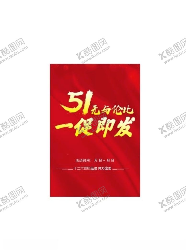 编号：56846509151359043588【酷图网】源文件下载-五一