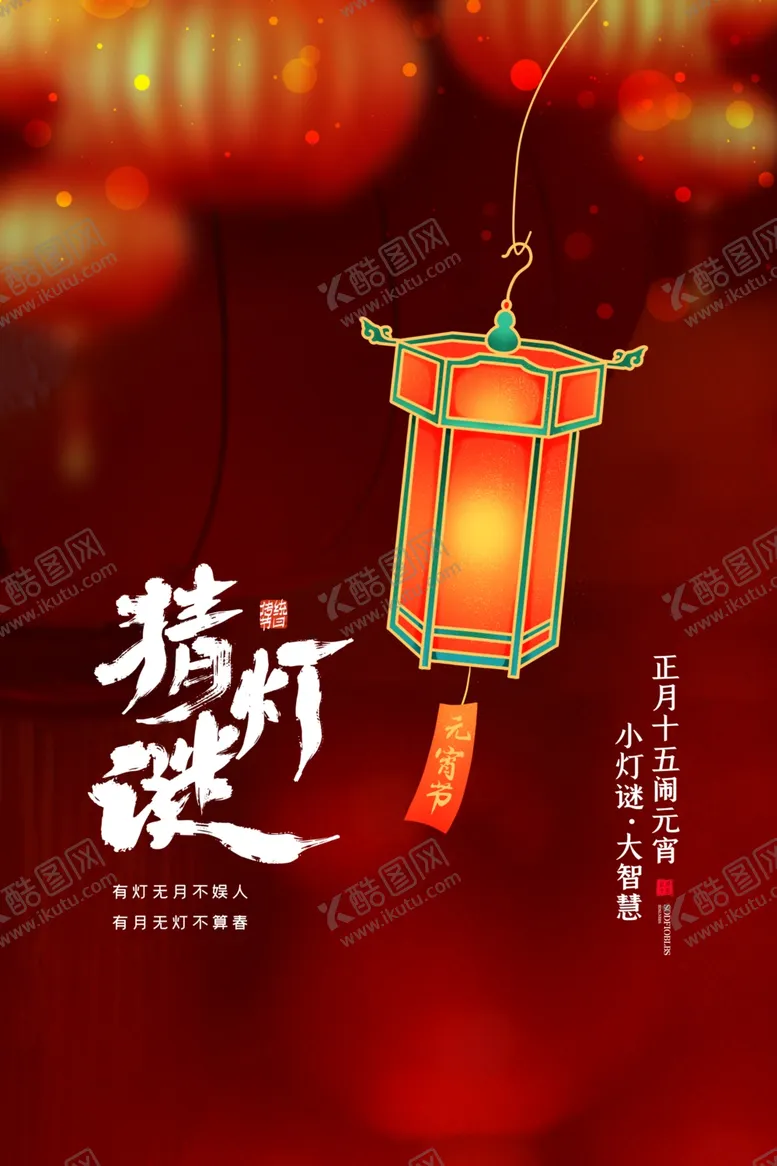 编号：35072312151622376922【酷图网】源文件下载-元宵节