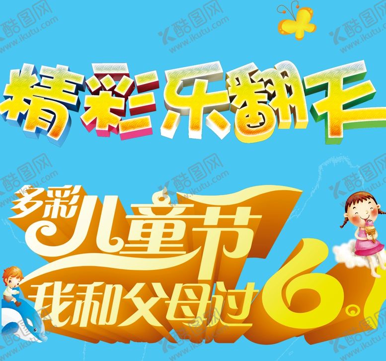 编号：16231410202210556282【酷图网】源文件下载-儿童节卡通标题