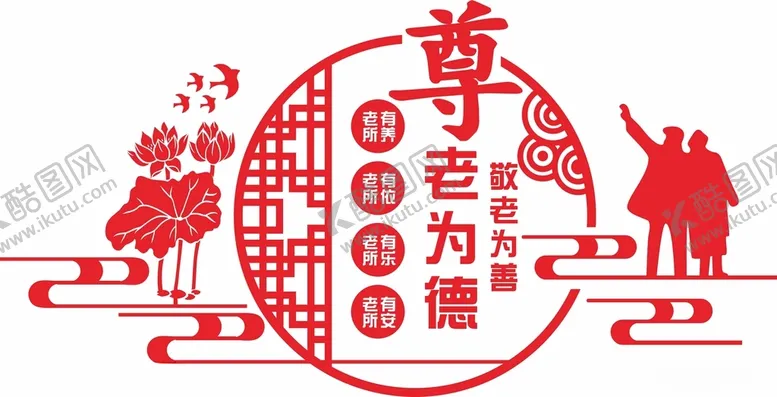 编号：36441601281810092764【酷图网】源文件下载-尊老为德文化墙