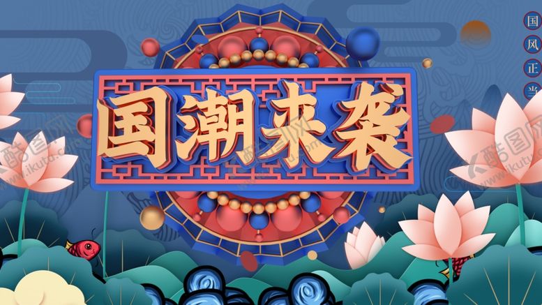 编号：56711407130847527311【酷图网】源文件下载-国潮