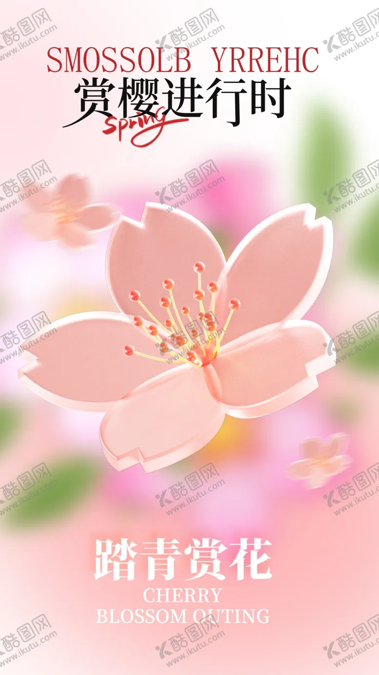 编号：49078103071414163926【酷图网】源文件下载-春日赏樱活动海报