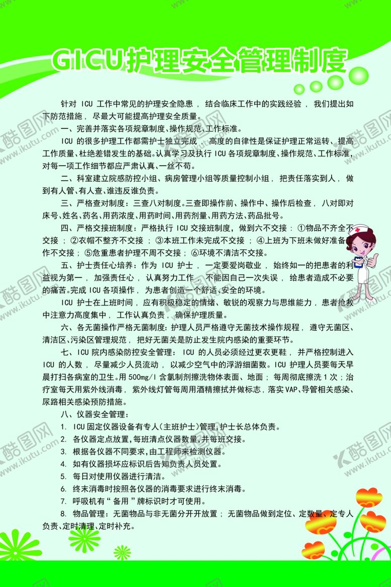 编号：53546909171137025441【酷图网】源文件下载-GICU护理安全管理制度01