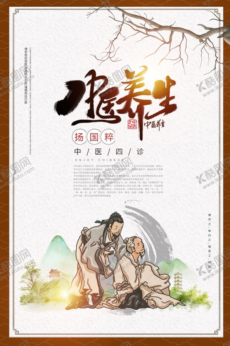 编号：61670202072123328245【酷图网】源文件下载-中医养生海报