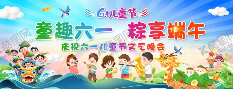 编号：30973806271648531303【酷图网】源文件下载-童趣六一粽享端午