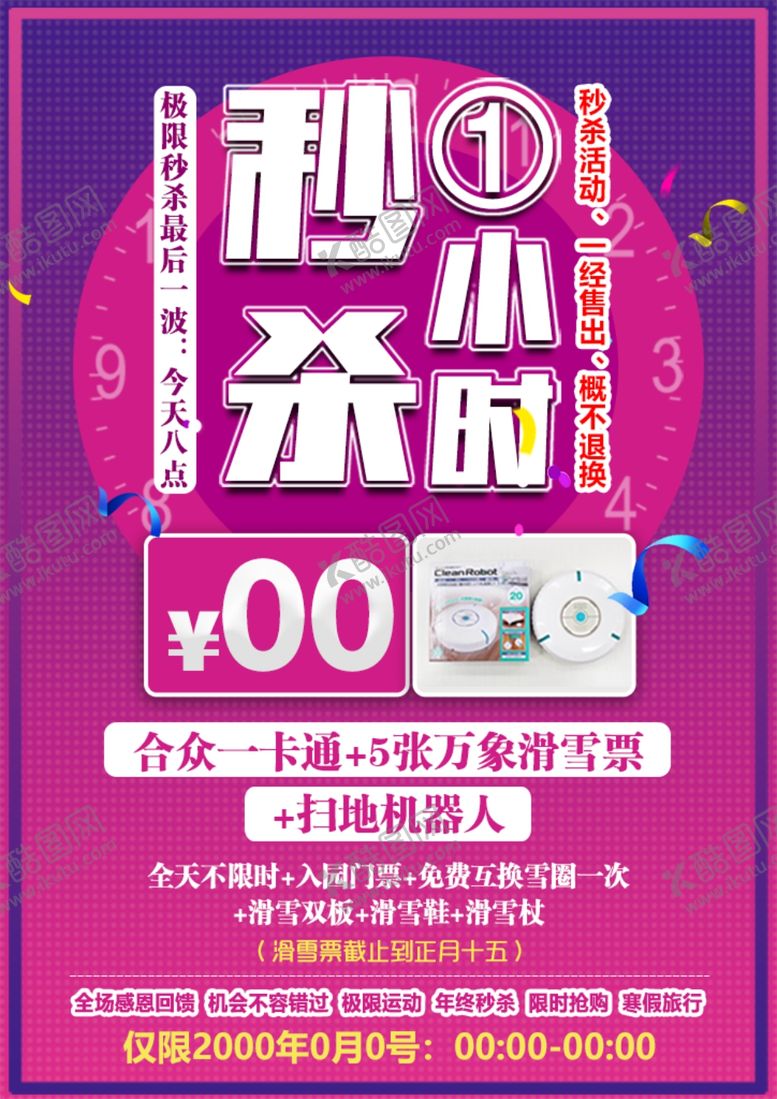 编号：47518201202336569037【酷图网】源文件下载-特惠秒杀