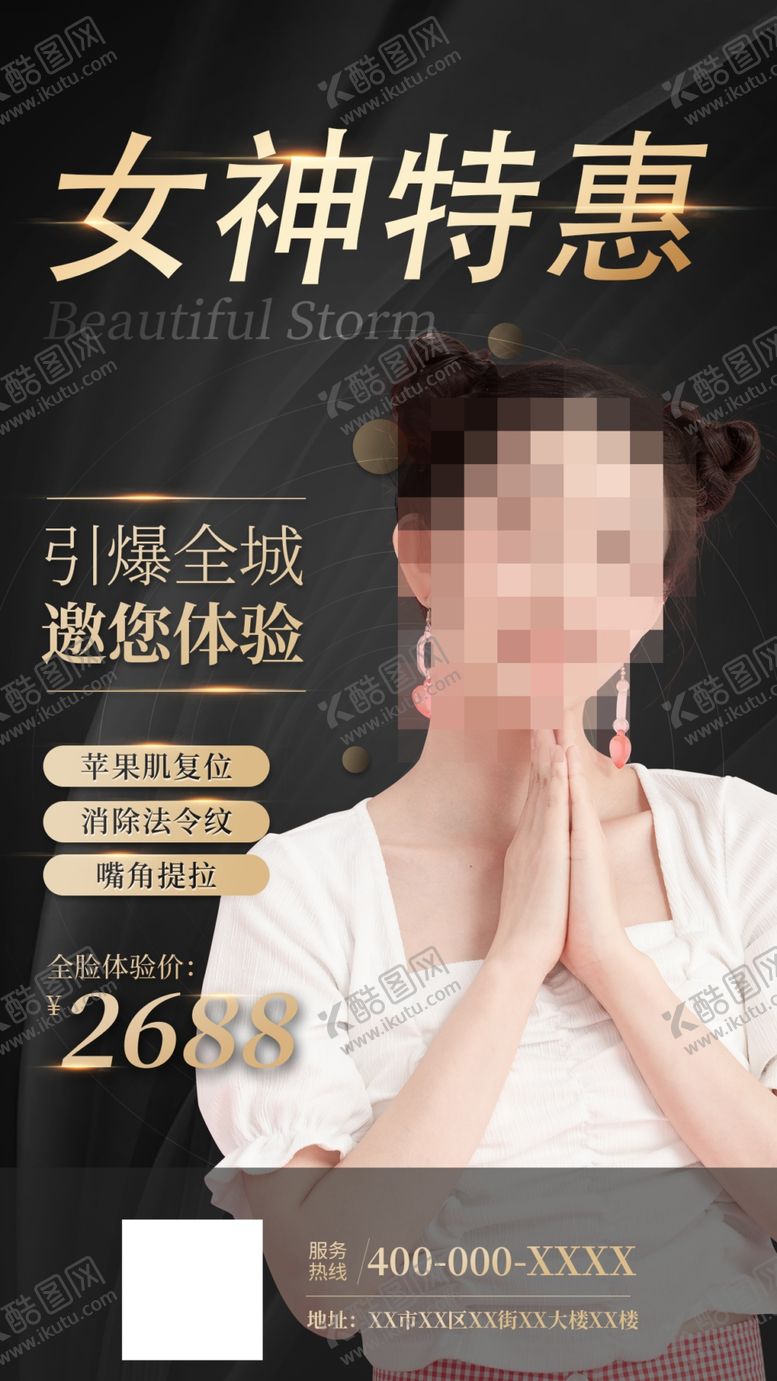 编号：32805909131039541824【酷图网】源文件下载-女神特惠医美手机海报