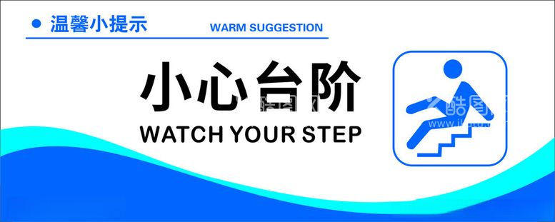 编号：19430111261053133141【酷图网】源文件下载-小心台阶