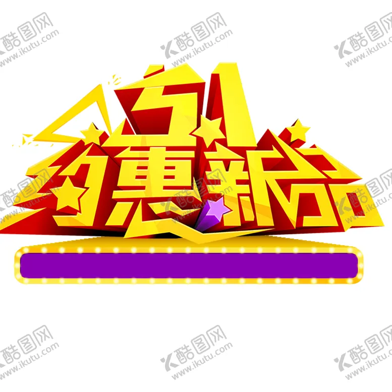 编号：33282202101303078293【酷图网】源文件下载-五一字体 