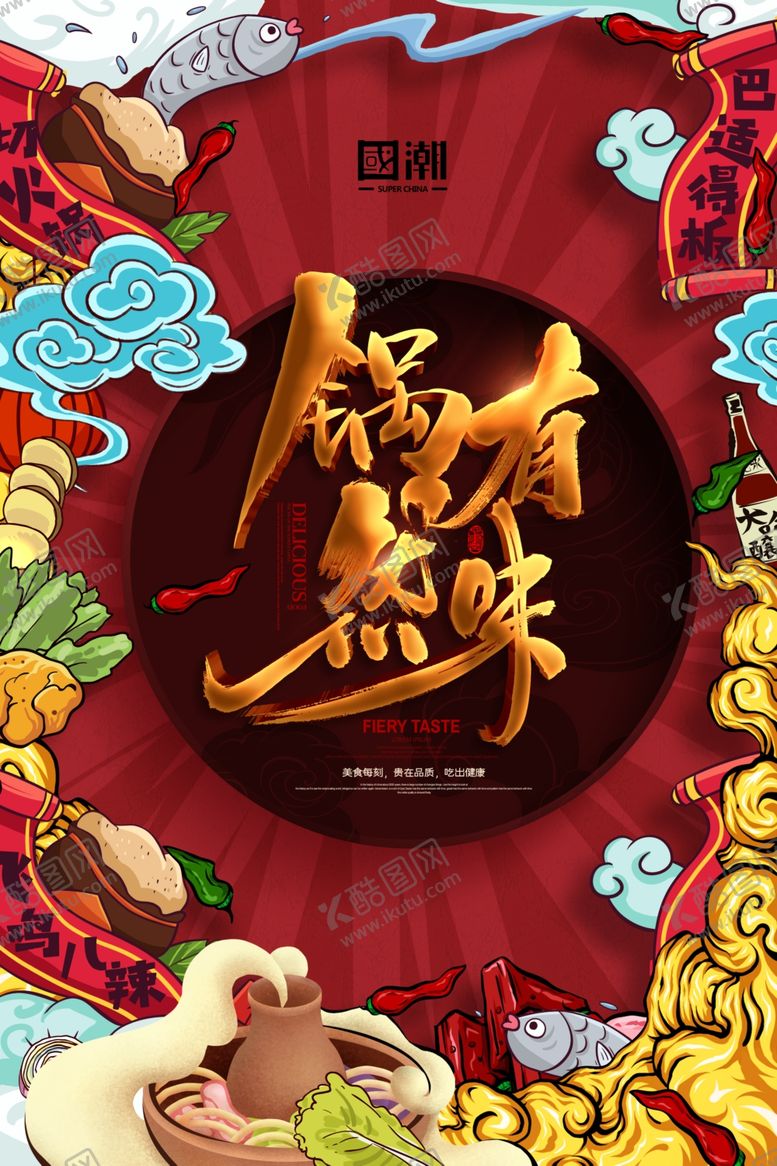 编号：89795309280149227696【酷图网】源文件下载-火锅美食活动宣传海报素材