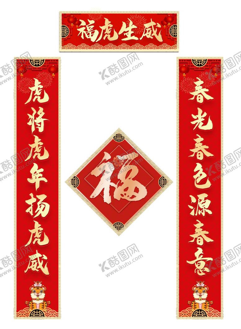 编号：75235102030228311254【酷图网】源文件下载-虎年对联