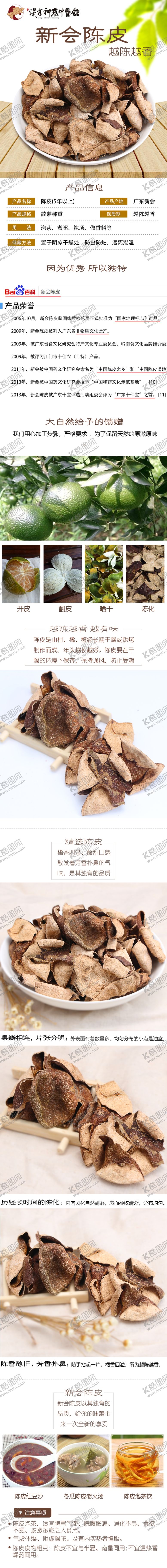 编号：38790405081844212331【酷图网】源文件下载-陈皮详情页新会陈皮