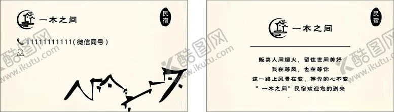 编号：51880602171953513236【酷图网】源文件下载-民宿名片