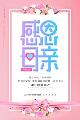 母亲节海报素材背景礼物宣传单