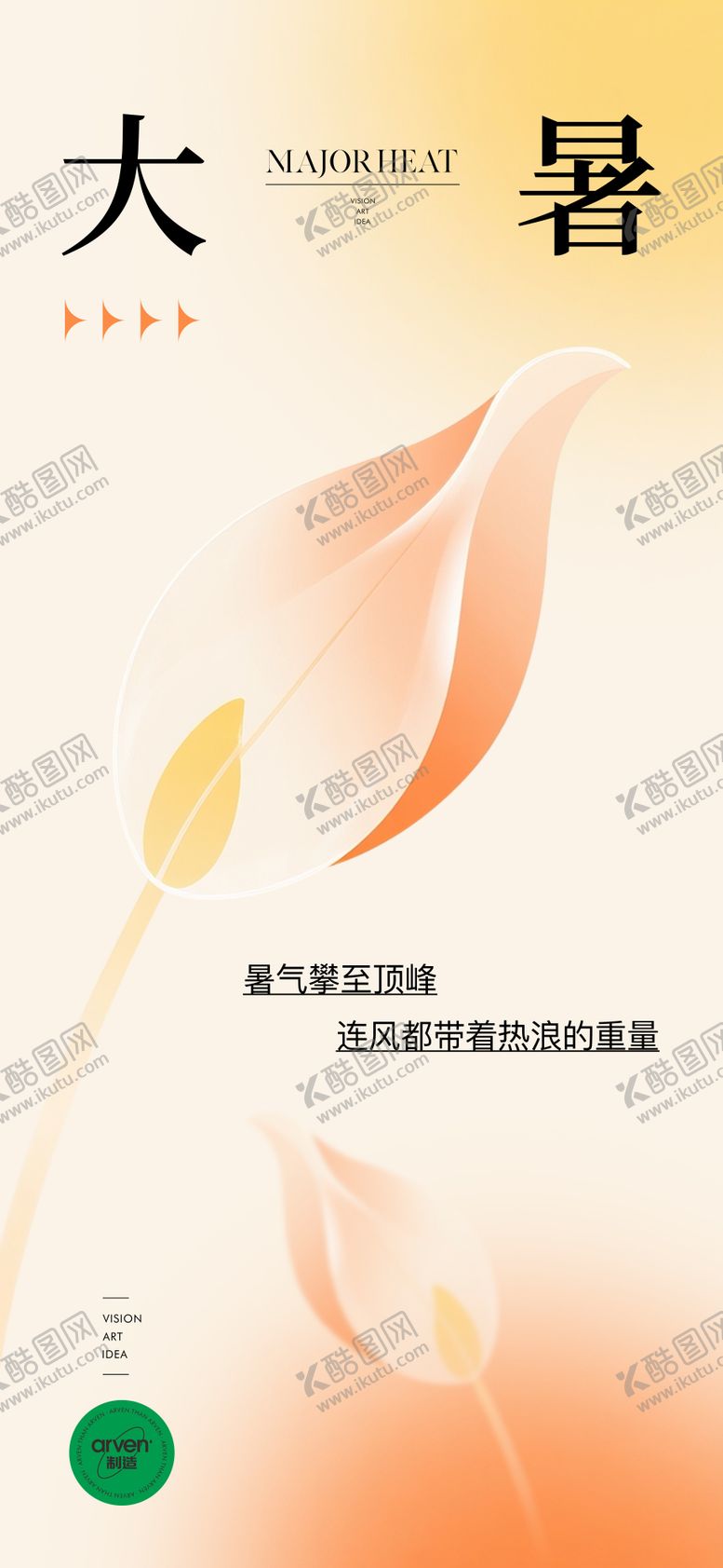 编号：91353607092303116815【酷图网】源文件下载-大暑节气移动端海报