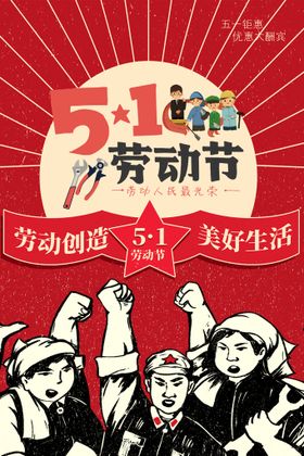 惠战51海报 五一促销海报