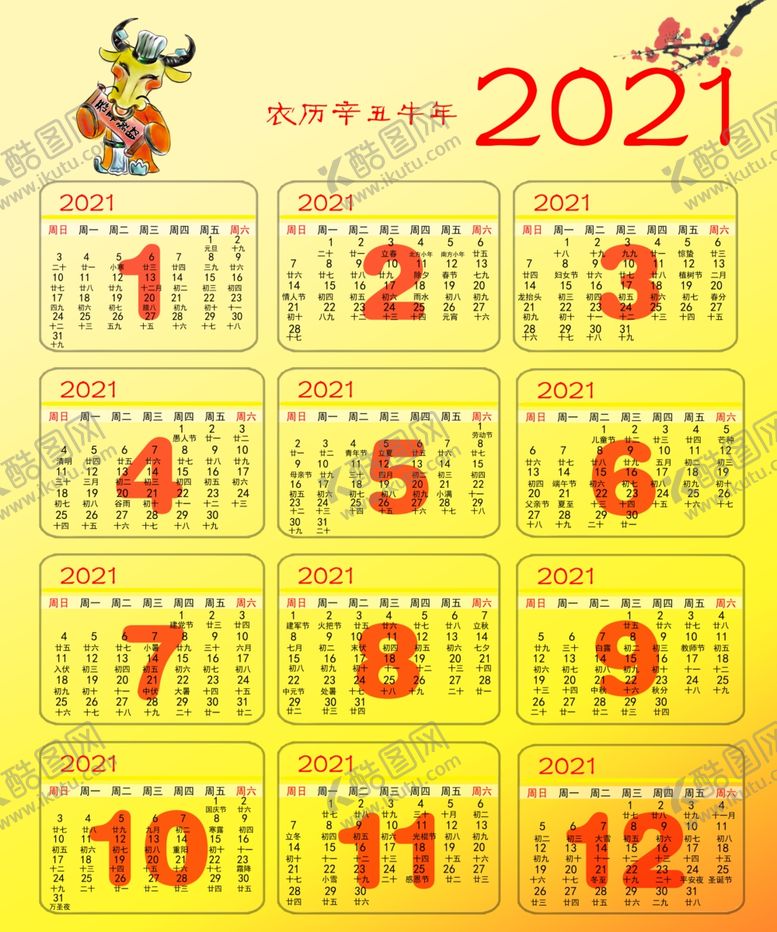 编号：12507806251232251307【酷图网】源文件下载-2021年日历