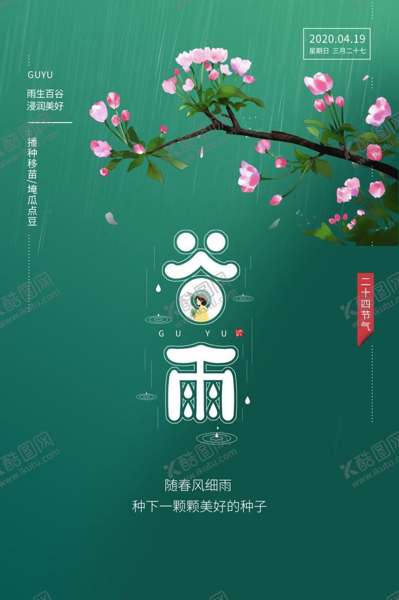 编号：34127409260707598399【酷图网】源文件下载-谷雨