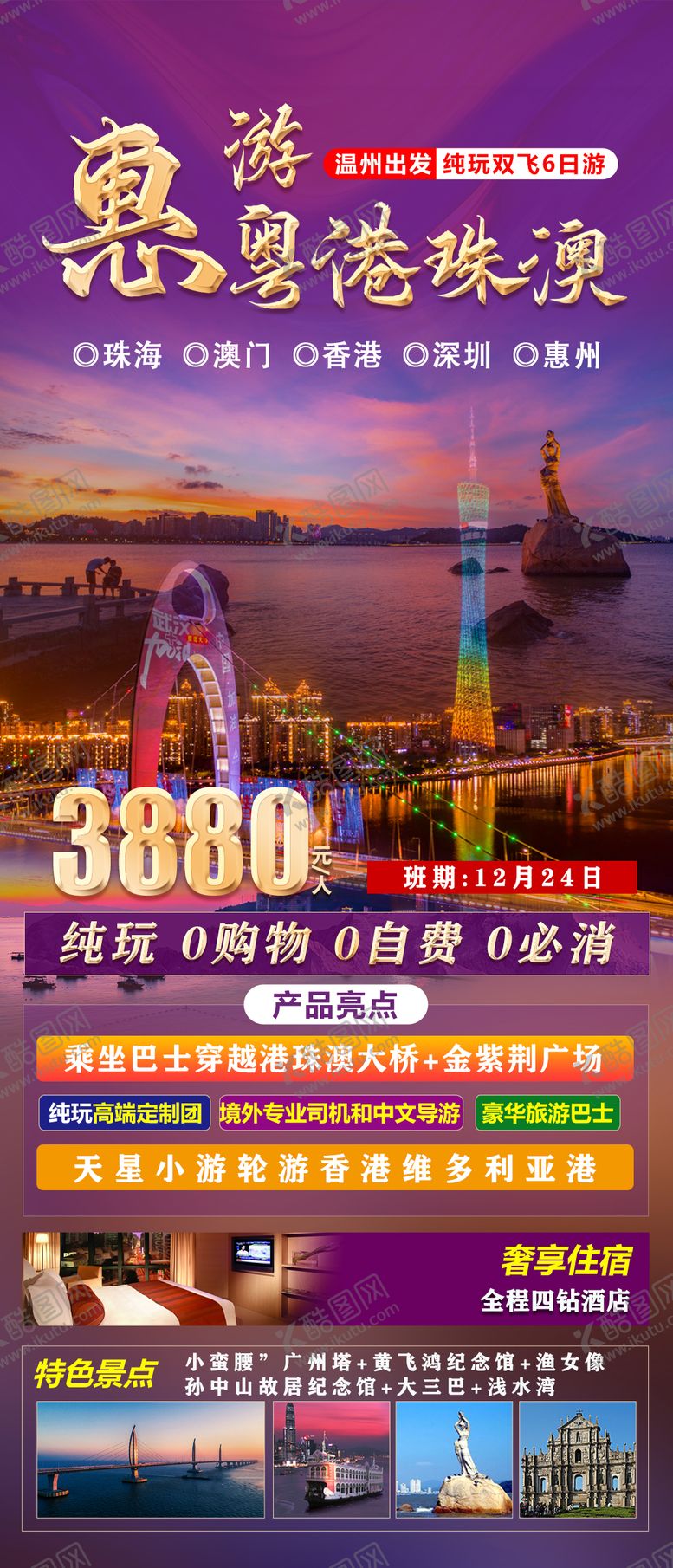 编号：41313212032342016136【酷图网】源文件下载-惠游粤港珠澳缤纷海报