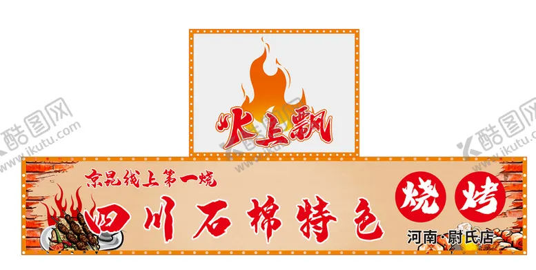 编号：69942801250632275902【酷图网】源文件下载-烧烤门头