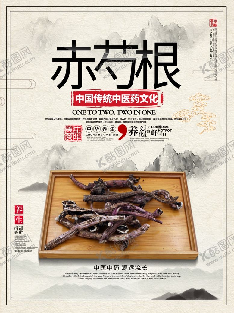 编号：97555609270125256129【酷图网】源文件下载-赤芍根