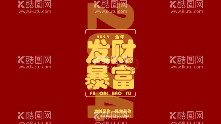 编号：41736312210739429963【酷图网】源文件下载-发财暴富