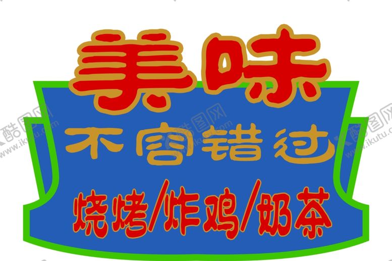 编号：51678102100213579693【酷图网】源文件下载-美味不容错过