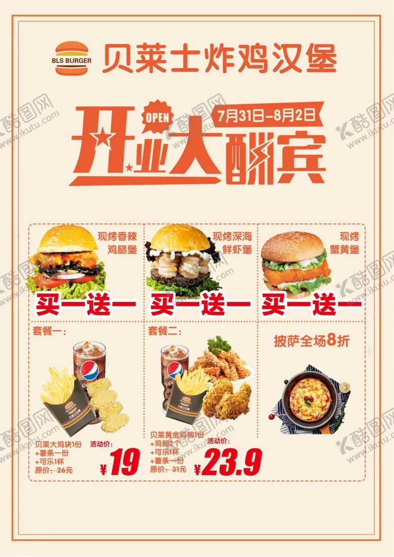 编号：97348906270222137695【酷图网】源文件下载-汉堡店开业海报