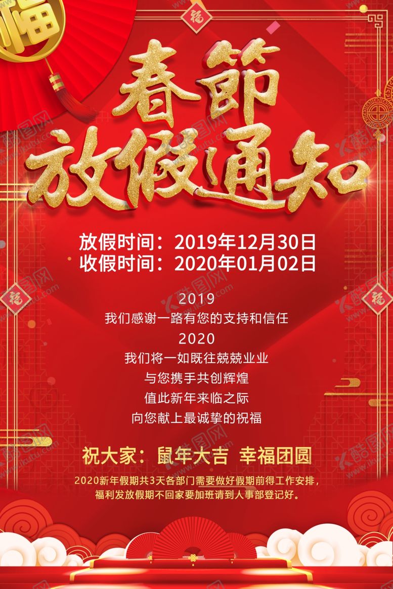 编号：82844609190125214393【酷图网】源文件下载-放假通知红色喜庆中国风海报