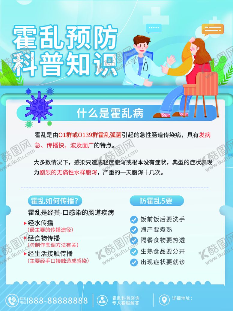 编号：59187009201158489062【酷图网】源文件下载-霍乱预防科普知识