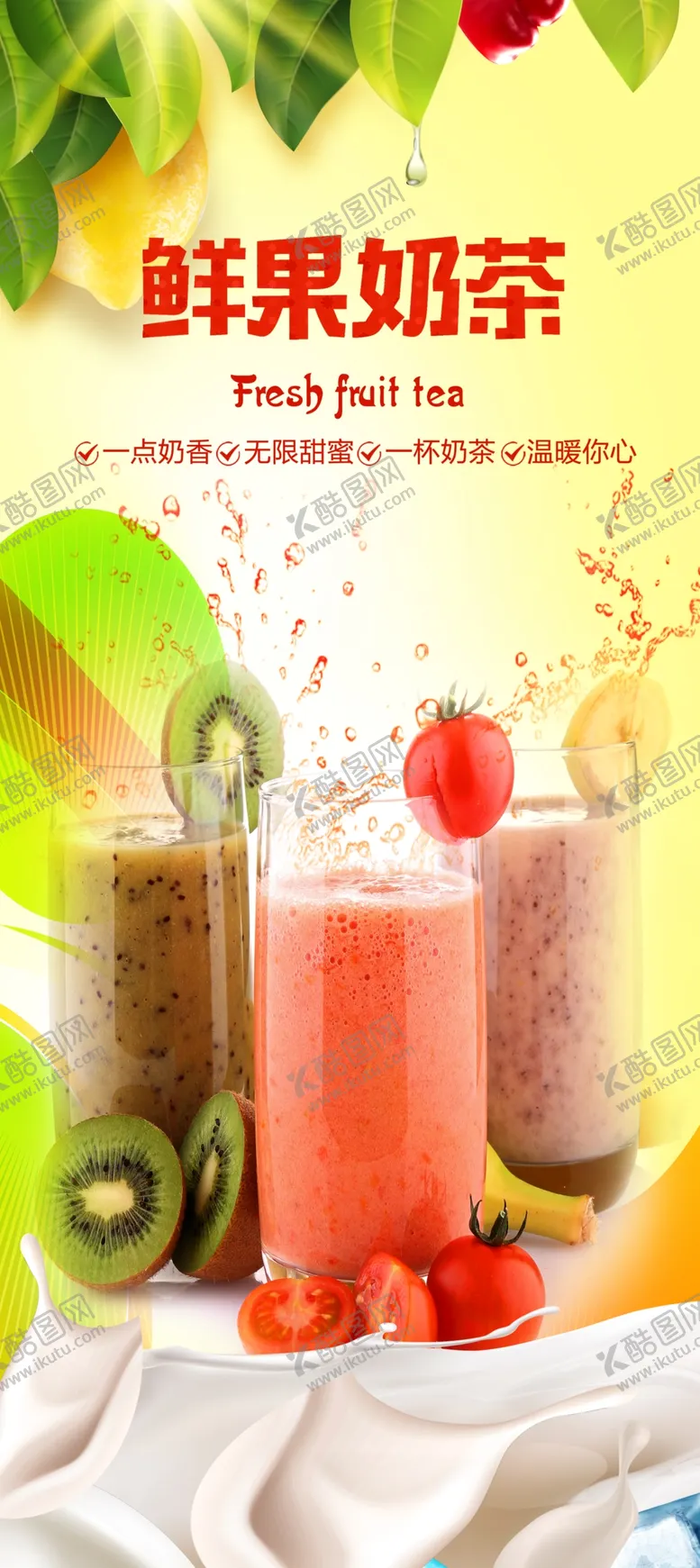 编号：58321604120807087138【酷图网】源文件下载-鲜果奶茶