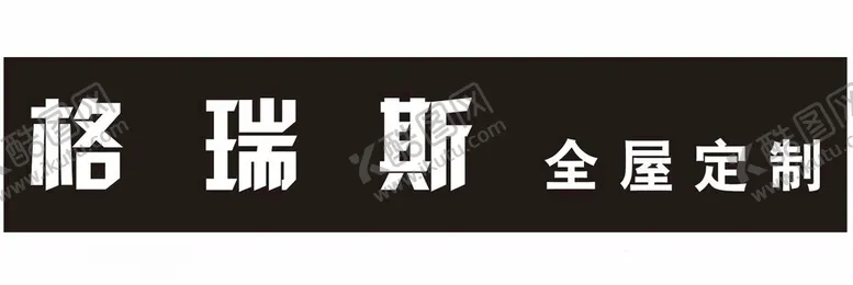 编号：73996512221921358380【酷图网】源文件下载-格瑞斯全屋定制