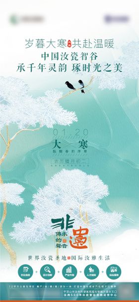 汝瓷智谷大寒节气海报