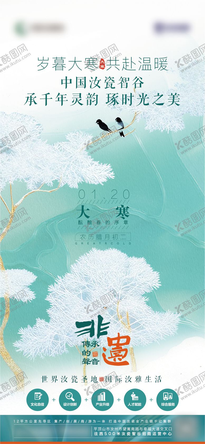 编号：17151001130211245237【酷图网】源文件下载-汝瓷智谷大寒节气海报