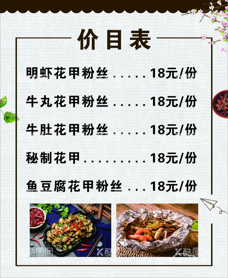 编号：57402710161103426369【酷图网】源文件下载-花甲粉菜单