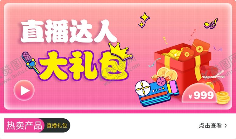 编号：75153409281706508307【酷图网】源文件下载-直播礼包