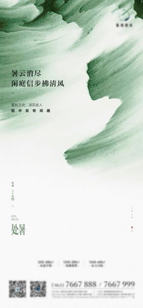 中式唯美处暑海报